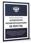 АСТ . "Федеральный закон "О прокуратуре Российской Федерации" на 2025 год" 450992 978-5-17-166295-0 