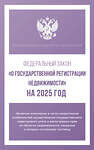 АСТ . "Федеральный закон "О государственной регистрации недвижимости" на 2025 год" 450993 978-5-17-166304-9 
