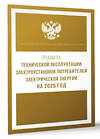 АСТ . "Правила технической эксплуатации электроустановок потребителей электрической энергии на 2025 год" 450995 978-5-17-166297-4 