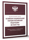 АСТ . "Федеральный закон "О войсках национальной гвардии Российской Федерации" на 2025 год" 450996 978-5-17-166302-5 