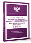 АСТ . "Федеральный закон "Об адвокатской деятельности и адвокатуре в Российской Федерации" и "Кодекс профессиональной этики адвоката" на 2025 год" 450998 978-5-17-166301-8 