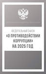 АСТ . "Федеральный закон "О противодействии коррупции" на 2025 год" 450999 978-5-17-166308-7 