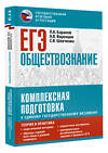 АСТ Баранов П.А., Воронцов А.В., Шевченко С.В. "ЕГЭ. Обществознание. Комплексная подготовка к единому государственному экзамену: теория и практика" 451008 978-5-17-166166-3 