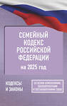 АСТ . "Семейный кодекс Российской Федерации на 2025 год. Со всеми изменениями, законопроектами и постановлениями судов" 451013 978-5-17-166213-4 