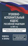 АСТ . "Уголовно-исполнительный кодекс Российской Федерации на 2025 год. Со всеми изменениями, законопроектами и постановлениями судов" 451014 978-5-17-166217-2 