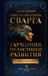 АСТ Лапшинов Д.М. "Звук безмолвия. Сварга. Гармония целостного развития" 451017 978-5-17-166375-9 