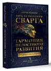 АСТ Лапшинов Д.М. "Звук безмолвия. Сварга. Гармония целостного развития" 451017 978-5-17-166375-9 