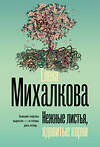 АСТ Елена Михалкова "Нежные листья, ядовитые корни" 451023 978-5-17-166347-6 