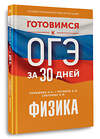 АСТ Н. С. Пурышева, Е. Э. Ратбиль, Н. И. Слепнева "Готовимся к ОГЭ за 30 дней.Физика" 451027 978-5-17-166427-5 