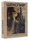 АСТ Уильям Шекспир "Шекспир. Избранные сонеты с иллюстрациями" 451033 978-5-17-166555-5 