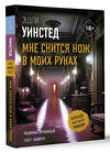 АСТ Эшли Уинстед "Мне снится нож в моих руках" 451041 978-5-17-166720-7 