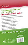 АСТ Д. Расул "Таджикский язык за 3 месяца. Интенсивный курс" 451042 978-5-17-166670-5 