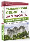 АСТ Д. Расул "Таджикский язык за 3 месяца. Интенсивный курс" 451042 978-5-17-166670-5 