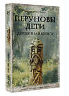 АСТ Гнатюк В.С., Гнатюк Ю.В. "Перуновы дети. Деревянная книга" 451048 978-5-17-167635-3 