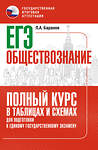 АСТ Баранов П.А. "ЕГЭ. Обществознание. Полный курс в таблицах и схемах для подготовки к ЕГЭ" 451051 978-5-17-166756-6 