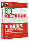 АСТ Баранов П.А. "ЕГЭ. Обществознание. Полный курс в таблицах и схемах для подготовки к ЕГЭ" 451051 978-5-17-166756-6 