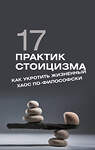 АСТ Павел Строганов "17 практик стоицизма: как укротить жизненный хаос по-философски" 451052 978-5-17-166780-1 