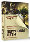 АСТ Гнатюк В.С., Гнатюк Ю.В. "Перуновы дети. Деревянная книга" 451054 978-5-17-166779-5 