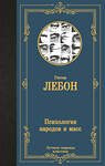 АСТ Гюстав Лебон "Психология народов и масс" 451055 978-5-17-167598-1 