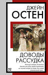 АСТ Джейн Остен "Доводы рассудка" 451058 978-5-17-167662-9 