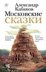 АСТ Александр Кабаков "Московские сказки" 451065 978-5-17-167745-9 