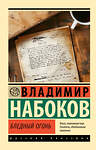 АСТ Набоков, Владимир Владимирович. "Бледный огонь" 451067 978-5-17-167732-9 