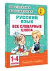 АСТ О. В. Узорова, Е. А. Нефедова "Все словарные слова. 1-4 класс" 451070 978-5-17-167903-3 