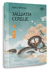 АСТ Цзюлу Фэйсян "Защити сердце. Книга 1" 451078 978-5-17-167750-3 