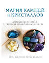 Эксмо Хизер Аскинози, Тимми Джандро "Магия камней и кристаллов" 455365 978-5-04-095089-8 