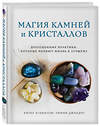 Эксмо Хизер Аскинози, Тимми Джандро "Магия камней и кристаллов" 455365 978-5-04-095089-8 