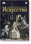 Эксмо Сьюзи Ходж, Дэвид Тейлор "Искусство. Энциклопедия  для детей" 455371 978-5-00169-071-9 