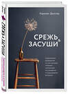 Эксмо Кэролин Данстер "Срежь и засуши. Современное руководство по составлению стильных композиций из сухоцветов: от выращивания до букета" 455389 978-5-04-110472-6 