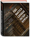 Эксмо Владислав Пода "Где бьется сердце Петербурга? Доходные дома в историях и фотографиях" 455400 978-5-04-114213-1 