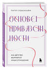 Эксмо Питер Ловенхайм "Основа привязанности. Как детство формирует наши отношения" 455417 978-5-04-153882-8 