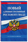 Эксмо "Новый административный регламент ГИБДД по сост. на 2023 г." 455430 978-5-04-173882-2 