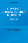 Эксмо Д. А. Печегин "Уголовно-процессуальный кодекс РФ в схемах. Учебное пособие" 455434 978-5-04-203690-3 