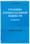 Эксмо Д. А. Печегин "Уголовно-процессуальный кодекс РФ в схемах. Учебное пособие" 455434 978-5-04-203690-3 