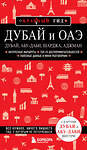 Эксмо Евгений Кульков "Дубай и ОАЭ: Дубай, Абу-Даби, Шарджа, Аджман. 4-е изд., испр. и доп." 455440 978-5-04-181383-3 