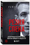 Эксмо Райан Грин "Резня Спека. Маньяк из сериала "Охотник за разумом"" 455442 978-5-04-181789-3 