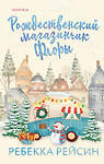 Эксмо Ребекка Рейсин "Рождественский магазинчик Флоры" 455447 978-5-04-186758-4 