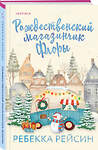 Эксмо Ребекка Рейсин "Рождественский магазинчик Флоры" 455447 978-5-04-186758-4 