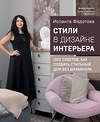 Эксмо Иоланта Федотова "Стили в дизайне интерьера. 1000 советов, как создать стильный дом без дизайнера" 455453 978-5-04-189309-5 