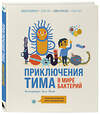 Эксмо Маша Косовская, Алла Тяхт, Дима Алексеев, Саша Тяхт "Приключения Тима в мире бактерий" 455456 978-5-04-189912-7 