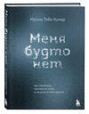 Эксмо Ирина Тева Кумар "Меня будто нет. Как свободно проявлять себя и не жить в тени других" 455459 978-5-04-191400-4 