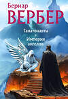 Эксмо Бернар Вербер "Танатонавты + Империя ангелов (омнибус)" 455460 978-5-04-191409-7 