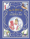 Эксмо Льюис Кэрролл "Алиса в Зазеркалье (ил. Л. Марайи)" 455478 978-5-04-195300-3 