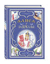 Эксмо Льюис Кэрролл "Алиса в Зазеркалье (ил. Л. Марайи)" 455478 978-5-04-195300-3 