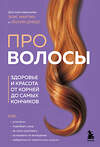 Эксмо Элис Мартин, Люсия Шмидт "Про волосы. Здоровье и красота от корней до самых кончиков" 455481 978-5-04-196151-0 