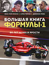 Эксмо Жан-Луи Монсе, Ален Перно, Джонни Ривз "Большая книга Формулы-1. 80 лет шума и ярости" 455482 978-5-04-199919-3 