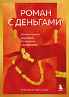 Эксмо Анастасия Кайтукова "Роман с деньгами. Как выстроить здоровые отношения с финансами" 455483 978-5-04-196611-9 